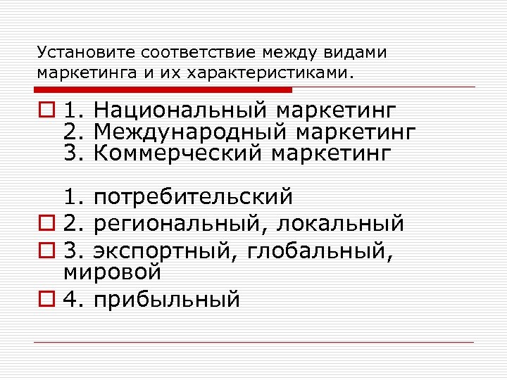 Установите соответствие между видами маркетинга и их характеристиками. o 1. Национальный маркетинг 2. Международный