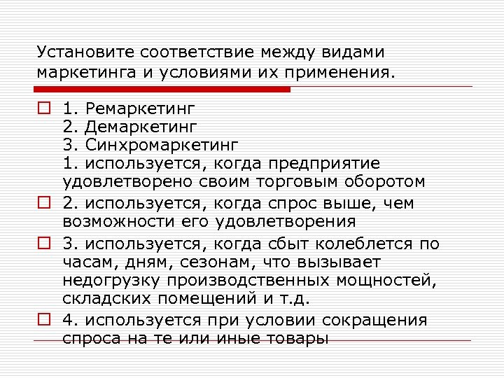 Установите соответствие между видами маркетинга и условиями их применения. o 1. Ремаркетинг 2. Демаркетинг