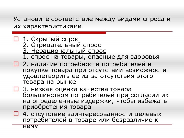 Установите соответствие между видами спроса и их характеристиками. o 1. Скрытый спрос 2. Отрицательный