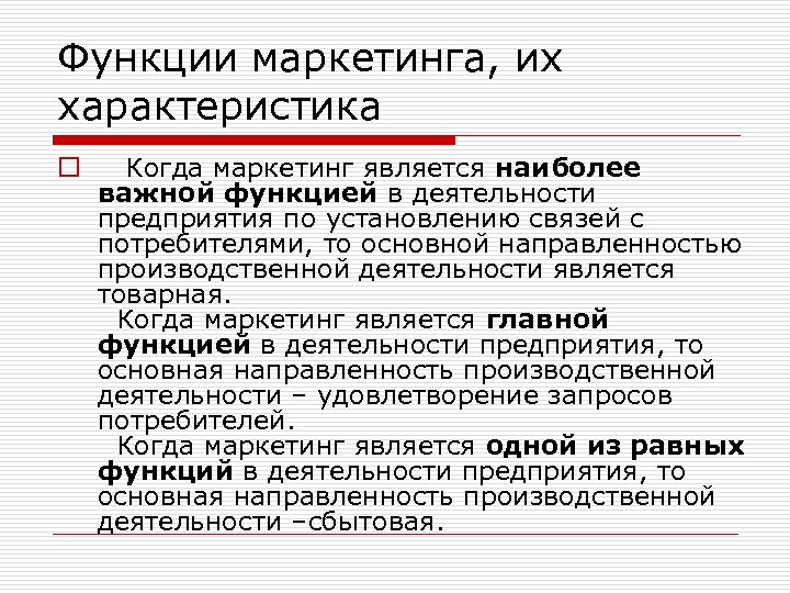 Функции маркетинга, их характеристика o Когда маркетинг является наиболее важной функцией в деятельности предприятия