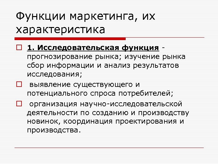 Функции маркетинга, их характеристика o 1. Исследовательская функция - прогнозирование рынка; изучение рынка сбор