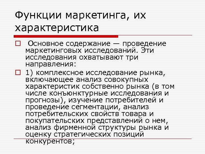 Функции маркетинга, их характеристика o Основное содержание — проведение маркетинговых исследований. Эти исследования охватывают