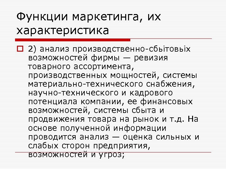 Функции маркетинга, их характеристика o 2) анализ производственно-сбьітовьіх возможностей фирмы — ревизия товарного ассортимента,