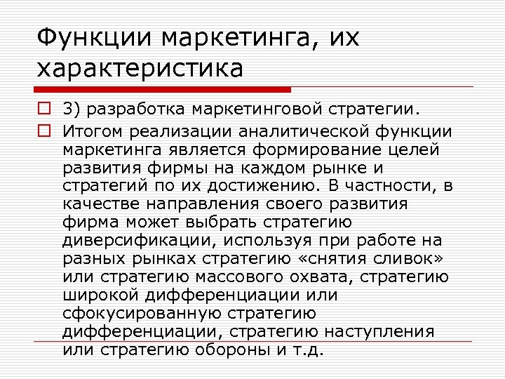 Функции маркетинга, их характеристика o 3) разработка маркетинговой стратегии. o Итогом реализации аналитической функции