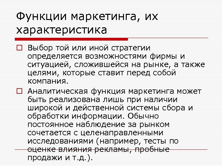 Функции маркетинга, их характеристика o Выбор той или иной стратегии определяется возможностями фирмы и