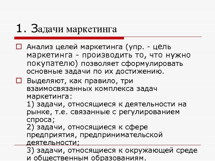 1. Задачи маркетинга o Анализ целей маркетинга (упр. - цель маркетинга - производить то,