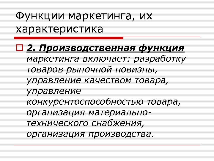 Функции маркетинга, их характеристика o 2. Производственная функция маркетинга включает: разработку товаров рыночной новизны,