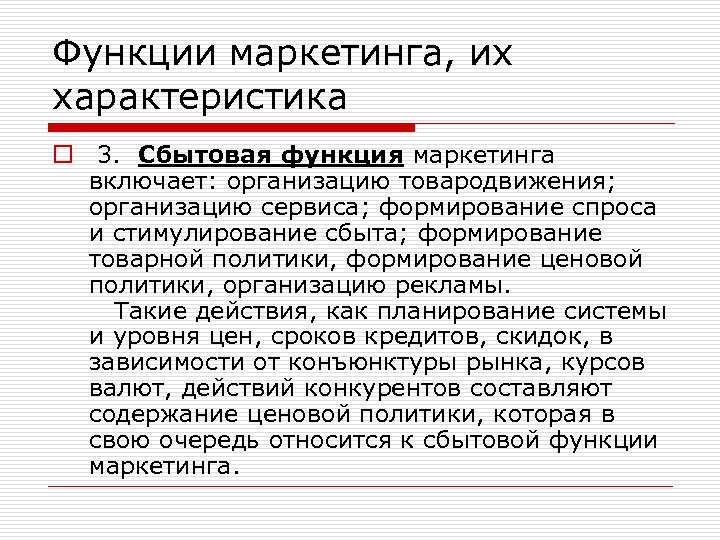 Функции маркетинга, их характеристика o 3. Сбытовая функция маркетинга включает: организацию товародвижения; организацию сервиса;