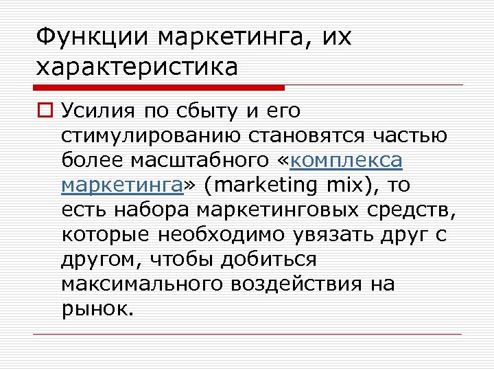 Функции маркетинга, их характеристика o Усилия по сбыту и его стимулированию становятся частью более