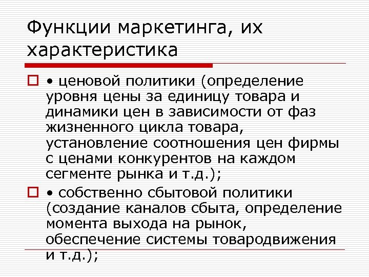 Функции маркетинга, их характеристика o • ценовой политики (определение уровня цены за единицу товара