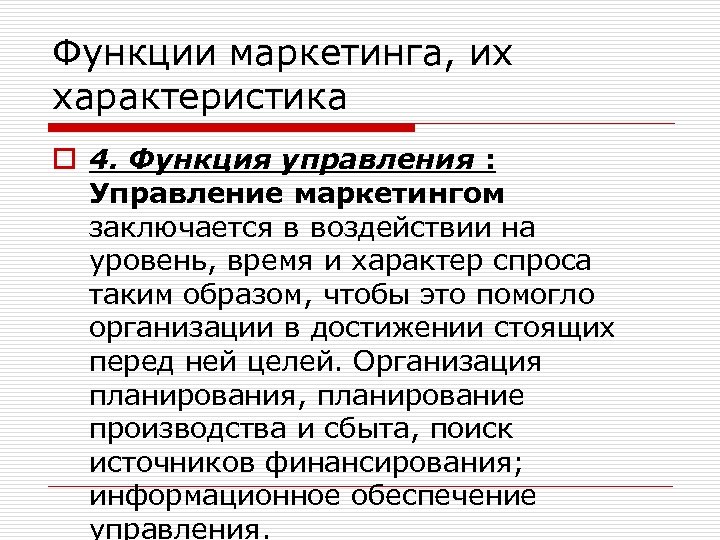 Функции маркетинга, их характеристика o 4. Функция управления : Управление маркетингом заключается в воздействии