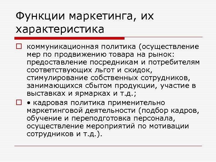 Функции маркетинга, их характеристика o коммуникационная политика (осуществление мер по продвижению товара на рынок: