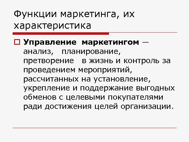 Функции маркетинга, их характеристика o Управление маркетингом ― анализ, планирование, претворение в жизнь и