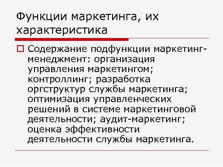 Функции маркетинга, их характеристика o Содержание подфункции маркетингменеджмент: организация управления маркетингом; контроллинг; разработка оргструктур