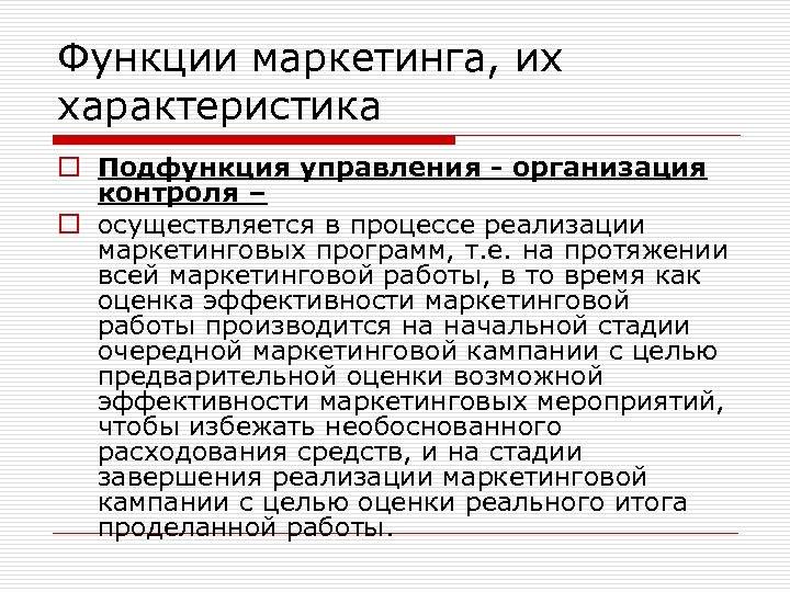 Функции маркетинга, их характеристика o Подфункция управления - организация контроля – o осуществляется в