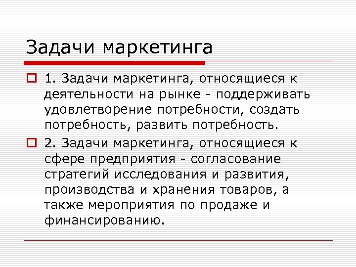 Задачи маркетинга o 1. Задачи маркетинга, относящиеся к деятельности на рынке - поддерживать удовлетворение