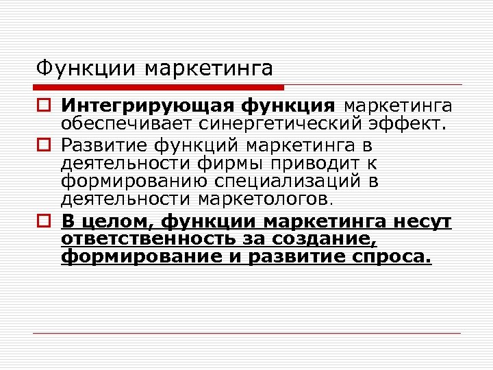 Функции маркетинга o Интегрирующая функция маркетинга обеспечивает синергетический эффект. o Развитие функций маркетинга в