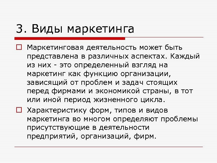 3. Виды маркетинга o Маркетинговая деятельность может быть представлена в различных аспектах. Каждый из