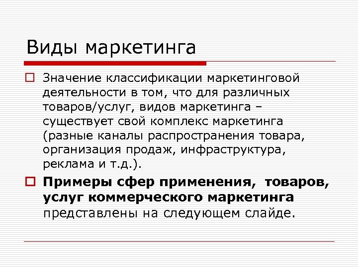 Виды маркетинга o Значение классификации маркетинговой деятельности в том, что для различных товаров/услуг, видов