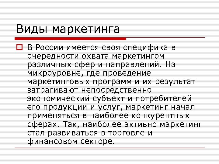 Виды маркетинга o В России имеется своя специфика в очередности охвата маркетингом различных сфер