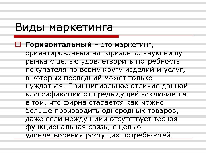 Виды маркетинга o Горизонтальный – это маркетинг, ориентированный на горизонтальную нишу рынка с целью