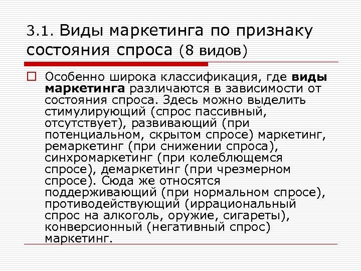 3. 1. Виды маркетинга по признаку состояния спроса (8 видов) o Особенно широка классификация,