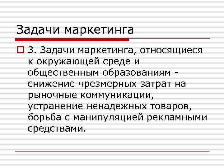 Задачи маркетинга o 3. Задачи маркетинга, относящиеся к окружающей среде и общественным образованиям -