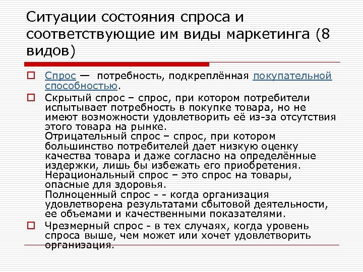 Ситуации состояния спроса и соответствующие им виды маркетинга (8 видов) o Спрос — потребность,