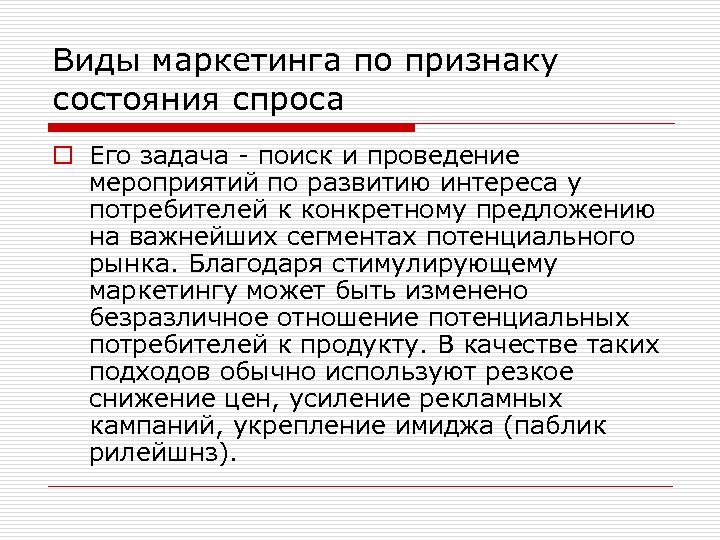 Виды маркетинга по признаку состояния спроса o Его задача - поиск и проведение мероприятий