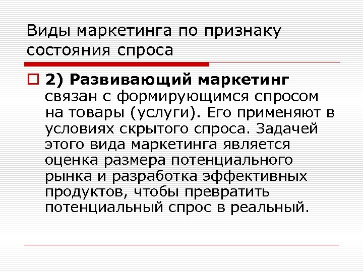 Виды маркетинга по признаку состояния спроса o 2) Развивающий маркетинг связан с формирующимся спросом