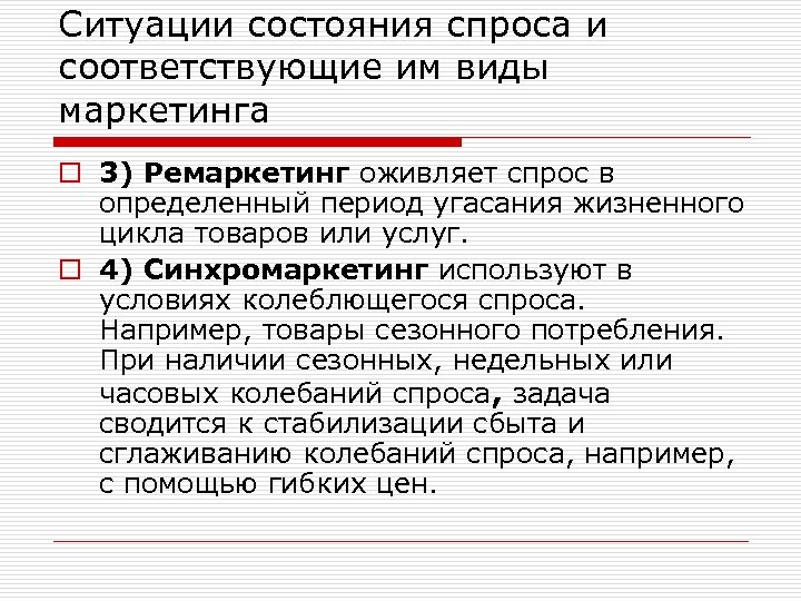 Ситуации состояния спроса и соответствующие им виды маркетинга o 3) Ремаркетинг оживляет спрос в