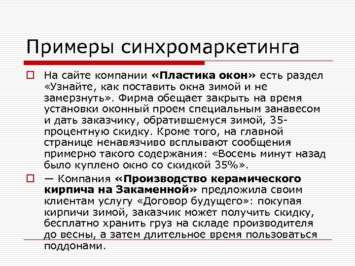 Примеры синхромаркетинга o На сайте компании «Пластика окон» есть раздел «Узнайте, как поставить окна