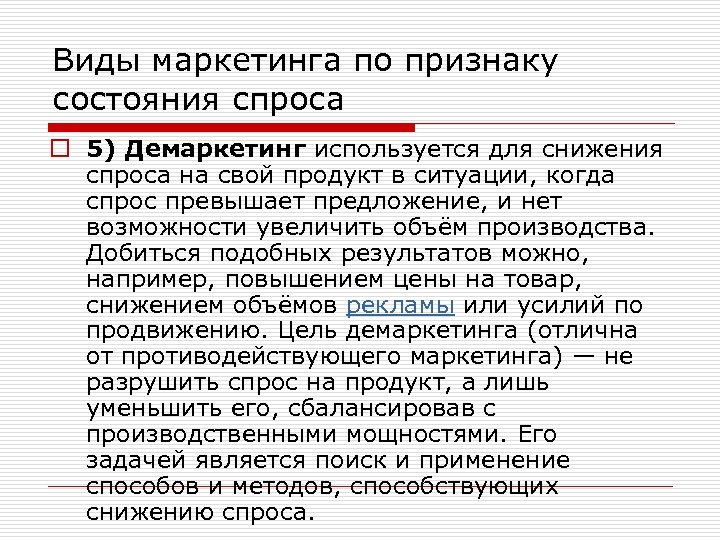 Виды маркетинга по признаку состояния спроса o 5) Демаркетинг используется для снижения спроса на