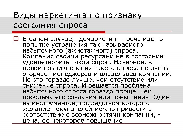 Виды маркетинга по признаку состояния спроса o В одном случае, -демаркетинг - речь идет