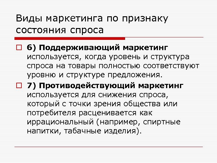 Виды маркетинга по признаку состояния спроса o 6) Поддерживающий маркетинг используется, когда уровень и