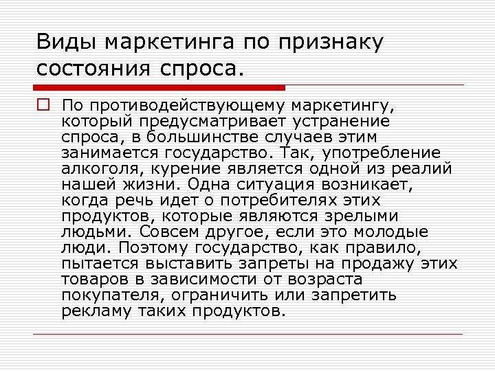 Виды маркетинга по признаку состояния спроса. o По противодействующему маркетингу, который предусматривает устранение спроса,