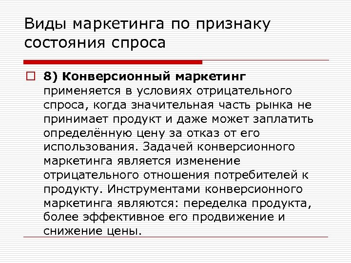 Виды маркетинга по признаку состояния спроса o 8) Конверсионный маркетинг применяется в условиях отрицательного