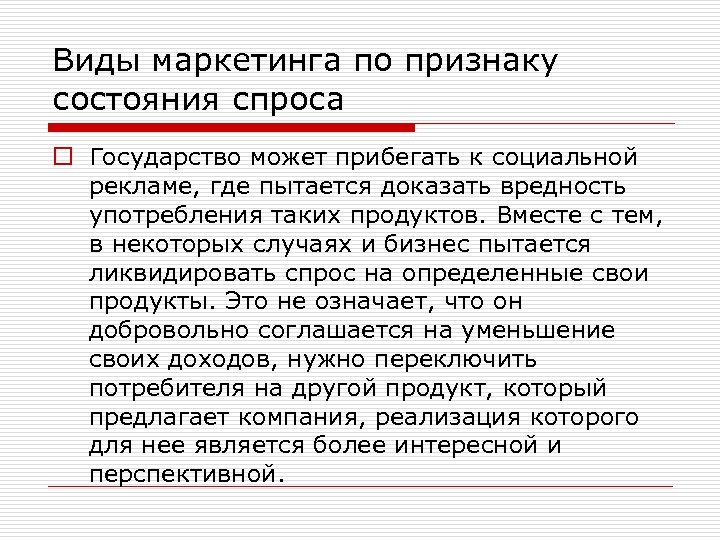 Виды маркетинга по признаку состояния спроса o Государство может прибегать к социальной рекламе, где