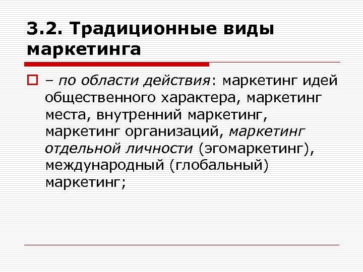 3. 2. Традиционные виды маркетинга o – по области действия: маркетинг идей общественного характера,