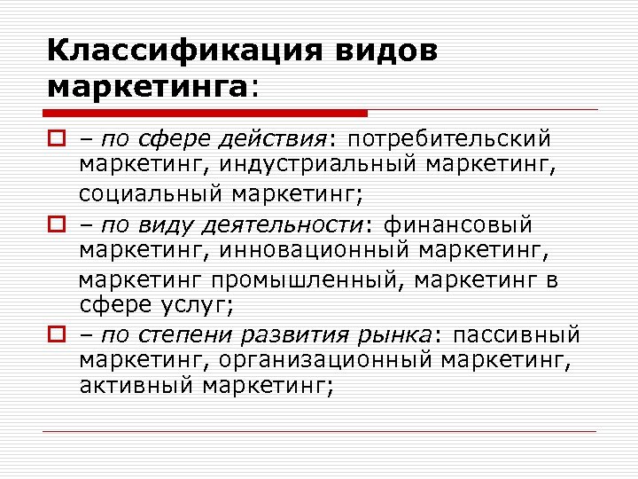 Классификация видов маркетинга: o – по сфере действия: потребительский маркетинг, индустриальный маркетинг, социальный маркетинг;