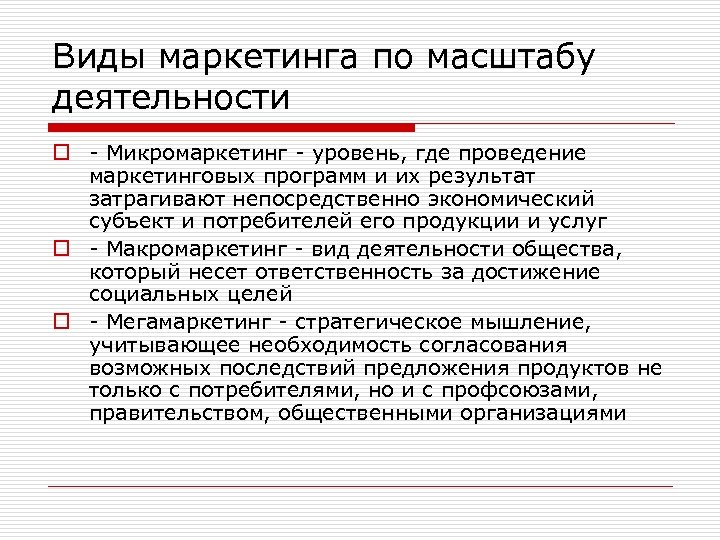 Виды маркетинга по масштабу деятельности o - Микромаркетинг - уровень, где проведение маркетинговых программ