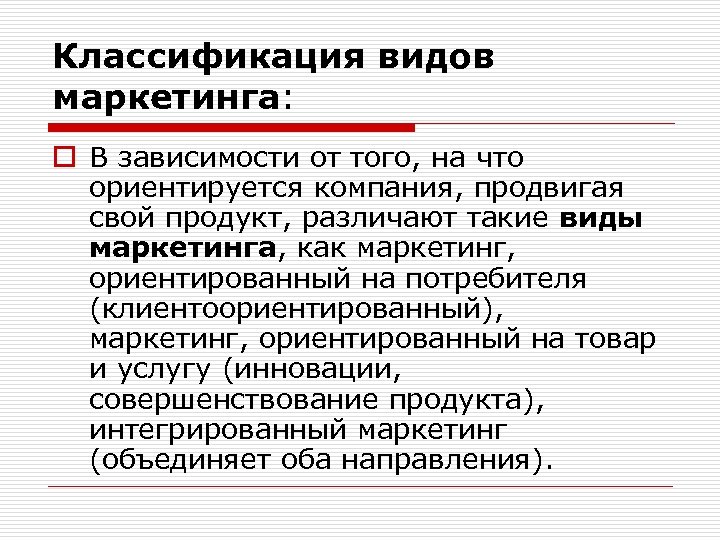 Классификация видов маркетинга: o В зависимости от того, на что ориентируется компания, продвигая свой