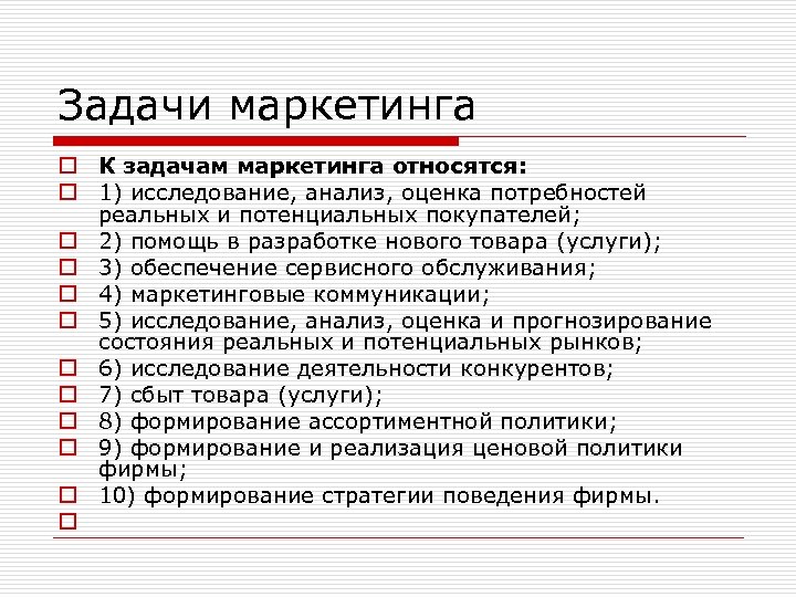 Задачи маркетинга o К задачам маркетинга относятся: o 1) исследование, анализ, оценка потребностей реальных