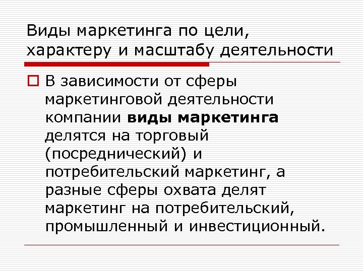 Виды маркетинга по цели, характеру и масштабу деятельности o В зависимости от сферы маркетинговой