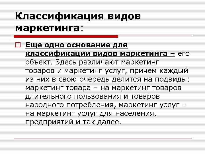 Классификация видов маркетинга: o Еще одно основание для классификации видов маркетинга – его объект.