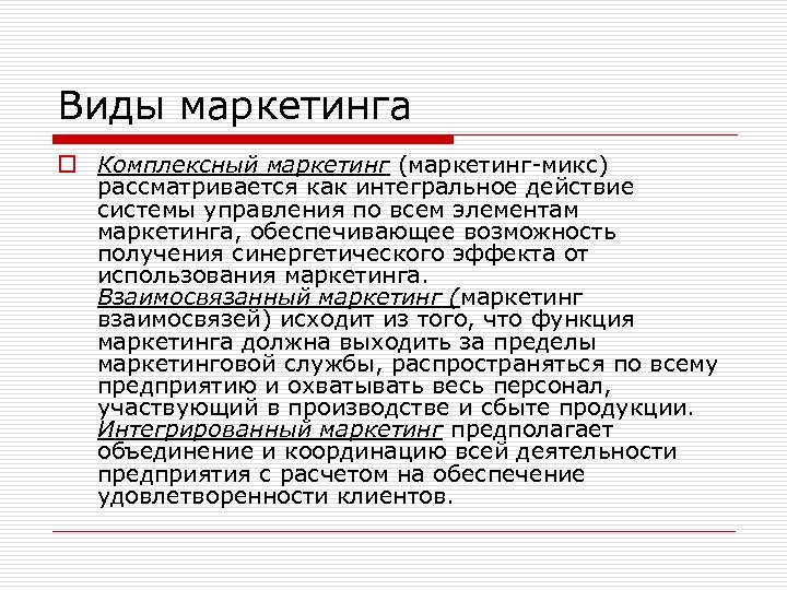 Виды маркетинга o Комплексный маркетинг (маркетинг-микс) рассматривается как интегральное действие системы управления по всем