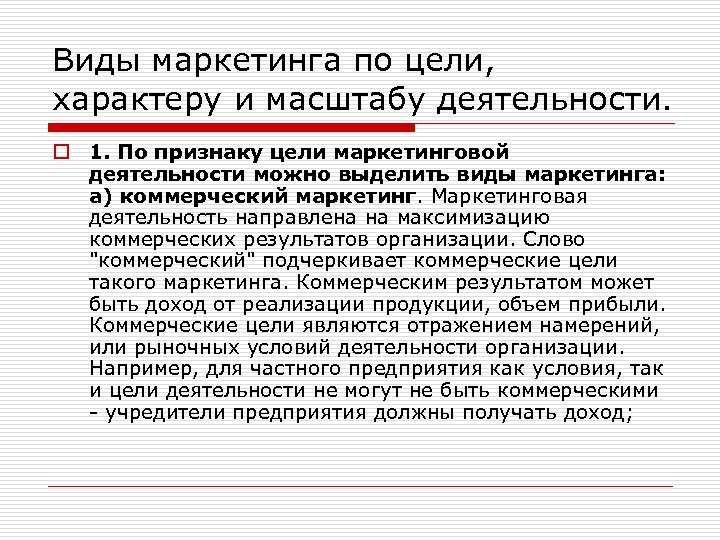 Виды маркетинга по цели, характеру и масштабу деятельности. o 1. По признаку цели маркетинговой