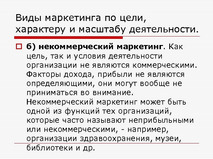 Виды маркетинга по цели, характеру и масштабу деятельности. o б) некоммерческий маркетинг. Как цель,