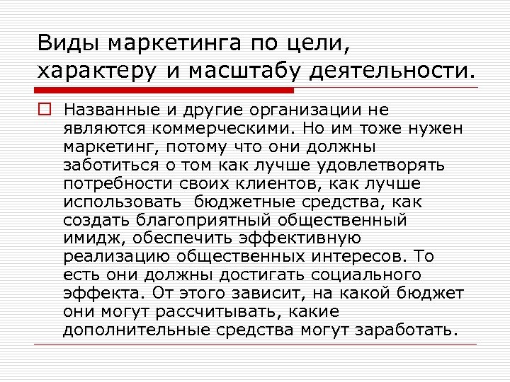 Виды маркетинга по цели, характеру и масштабу деятельности. o Названные и другие организации не