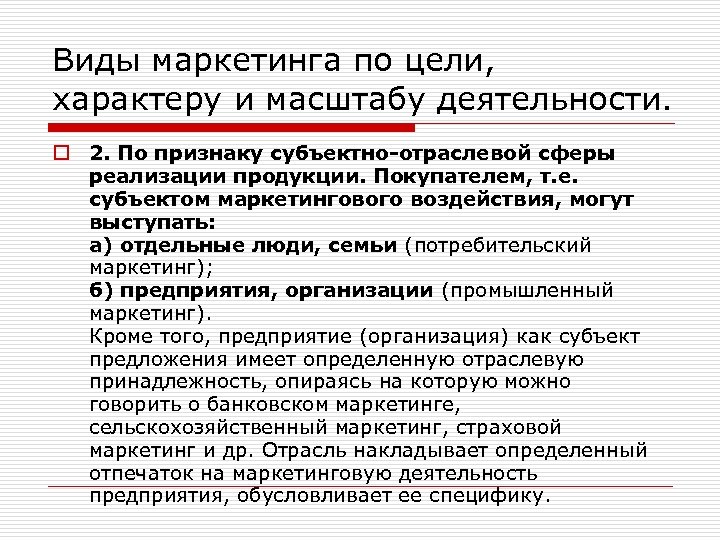 Виды маркетинга по цели, характеру и масштабу деятельности. o 2. По признаку субъектно-отраслевой сферы